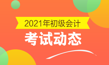 内蒙古2021年会计初级考试报考时间